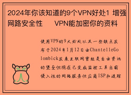 2024年你该知道的9个VPN好处1 增强网路安全性     VPN能加密你的资料，