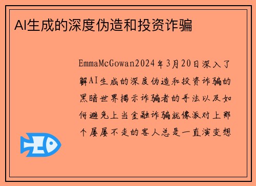 AI生成的深度伪造和投资诈骗