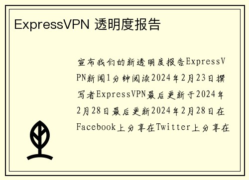 ExpressVPN 透明度报告 