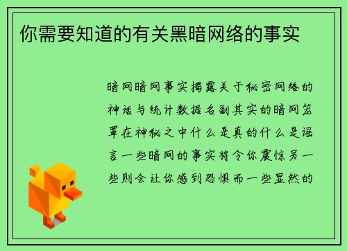 你需要知道的有关黑暗网络的事实
