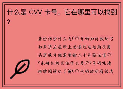 什么是 CVV 卡号，它在哪里可以找到？