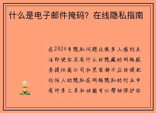 什么是电子邮件掩码？在线隐私指南 