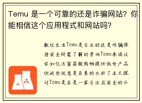 Temu 是一个可靠的还是诈骗网站？你能相信这个应用程式和网站吗？