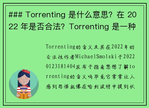 ### Torrenting 是什么意思？在 2022 年是否合法？Torrenting 是一种