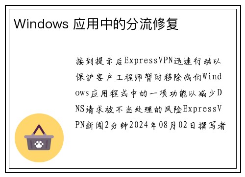 Windows 应用中的分流修复 
