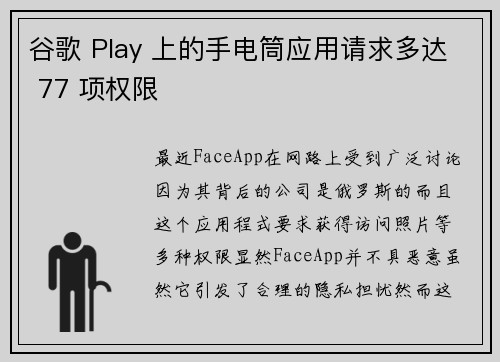 谷歌 Play 上的手电筒应用请求多达 77 项权限 