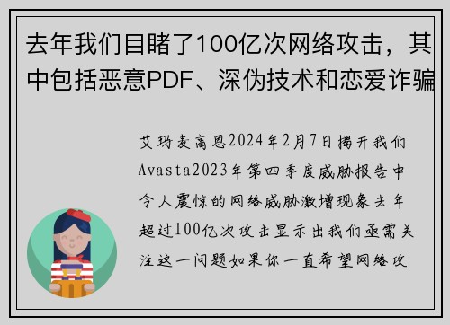 去年我们目睹了100亿次网络攻击，其中包括恶意PDF、深伪技术和恋爱诈骗等。