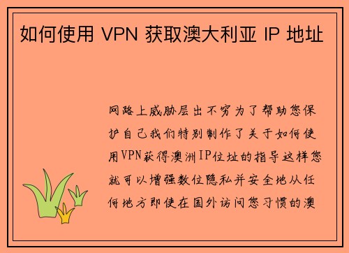如何使用 VPN 获取澳大利亚 IP 地址 