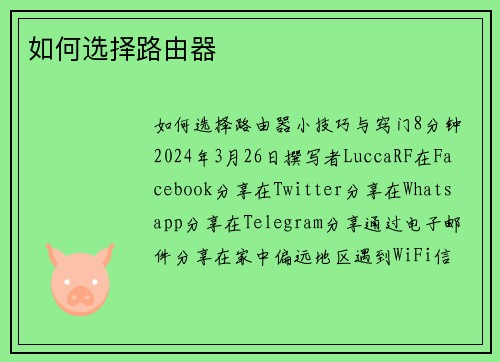 如何选择路由器 