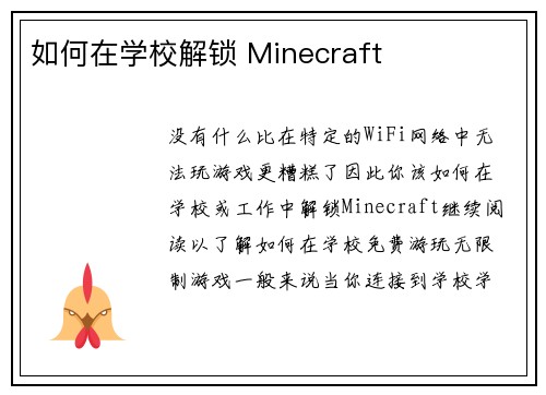 如何在学校解锁 Minecraft 
