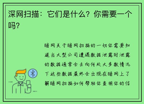 深网扫描：它们是什么？你需要一个吗？