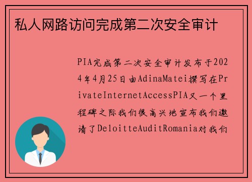 私人网路访问完成第二次安全审计