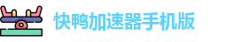 快鸭加速器手机版